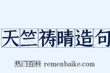 天竺祷晴造句是什么意思的图片